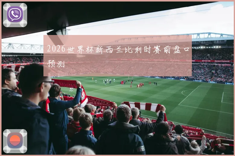 2026世界杯新西兰比利时赛前盘口预测
